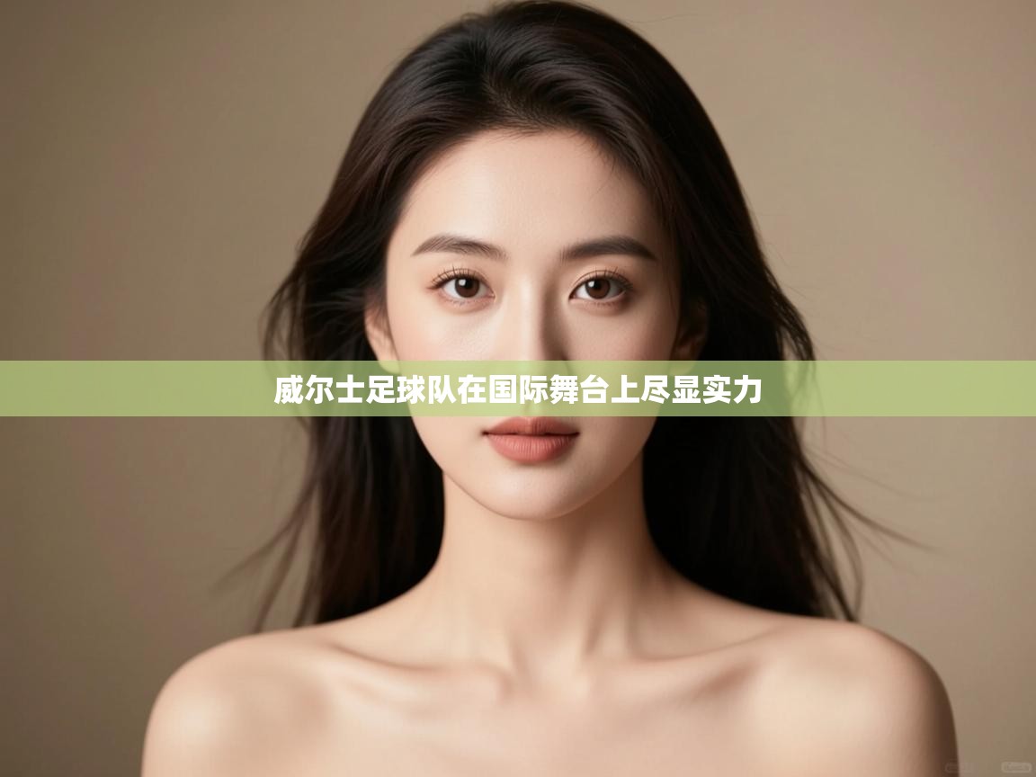 威尔士足球队在国际舞台上尽显实力  第2张