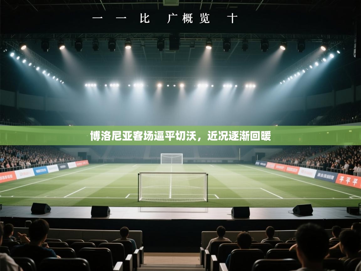 博洛尼亚客场逼平切沃,近况逐渐回暖 第1张