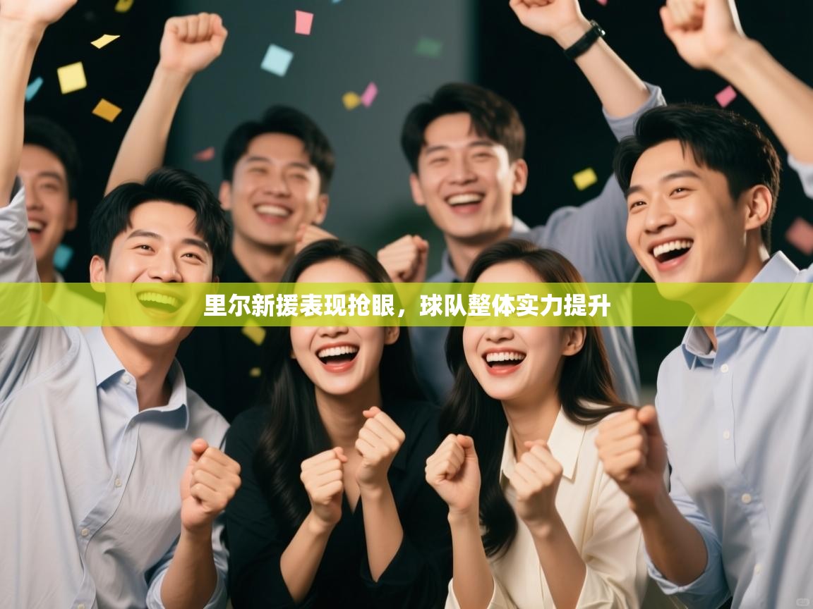 里尔新援表现抢眼，球队整体实力提升  第1张