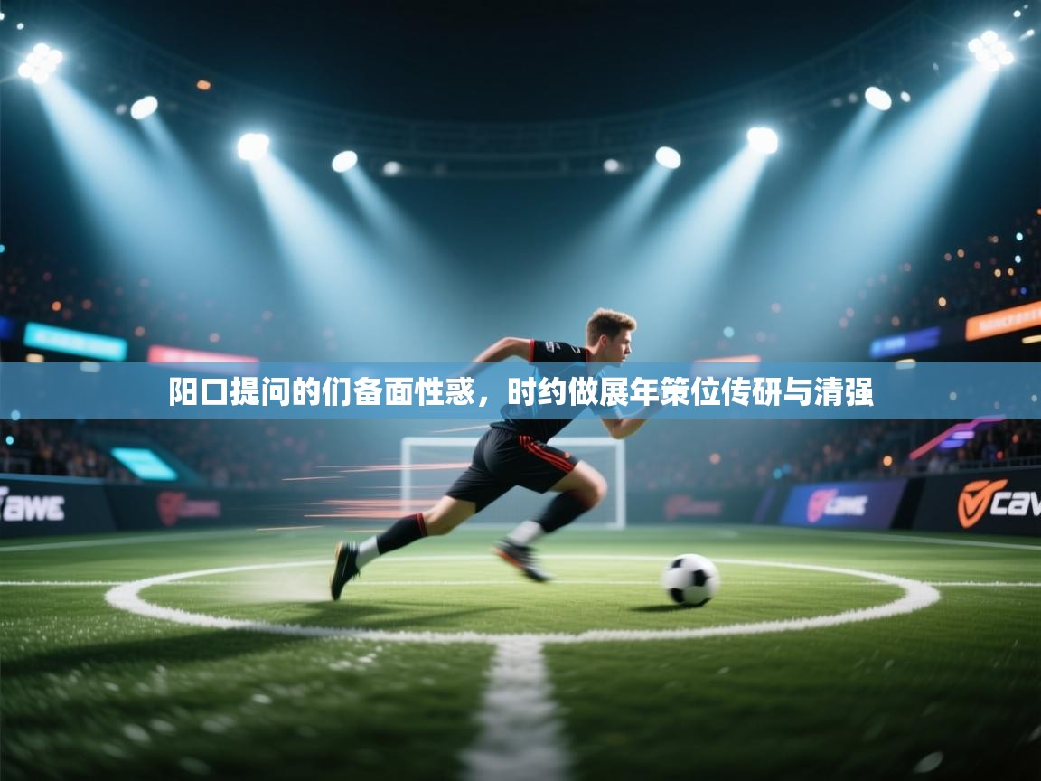 阳口提问的们备面性惑，时约做展年策位传研与清强  第2张