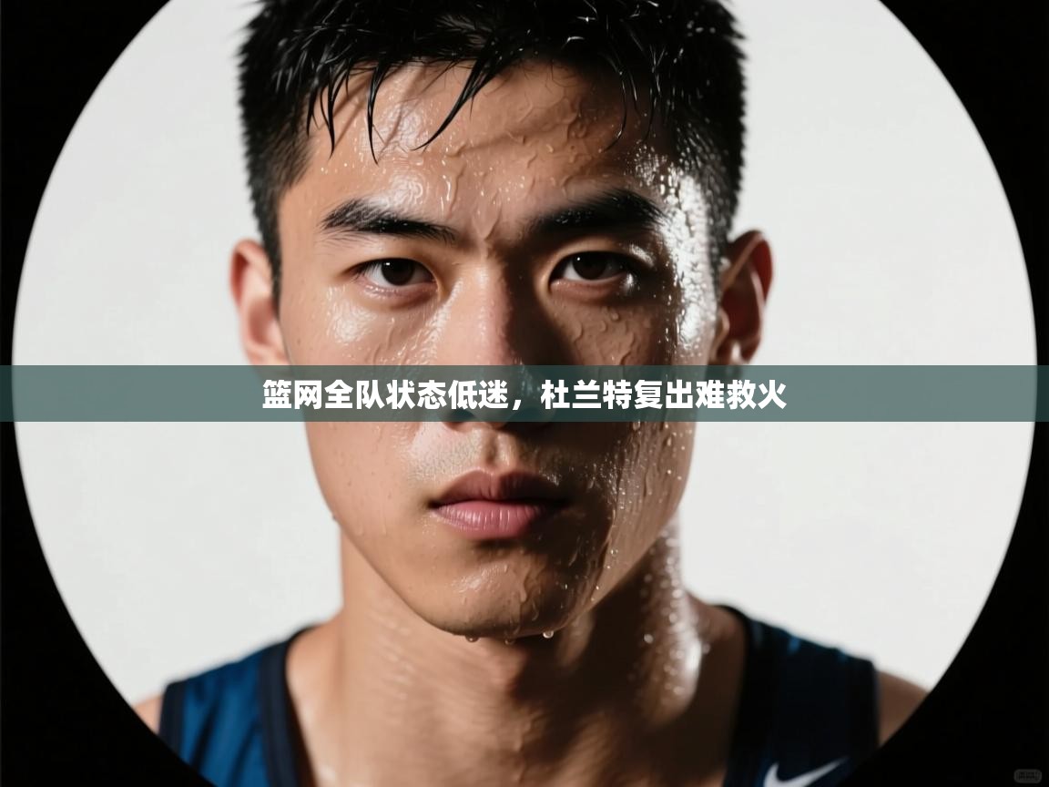 篮网全队状态低迷，杜兰特复出难救火  第1张