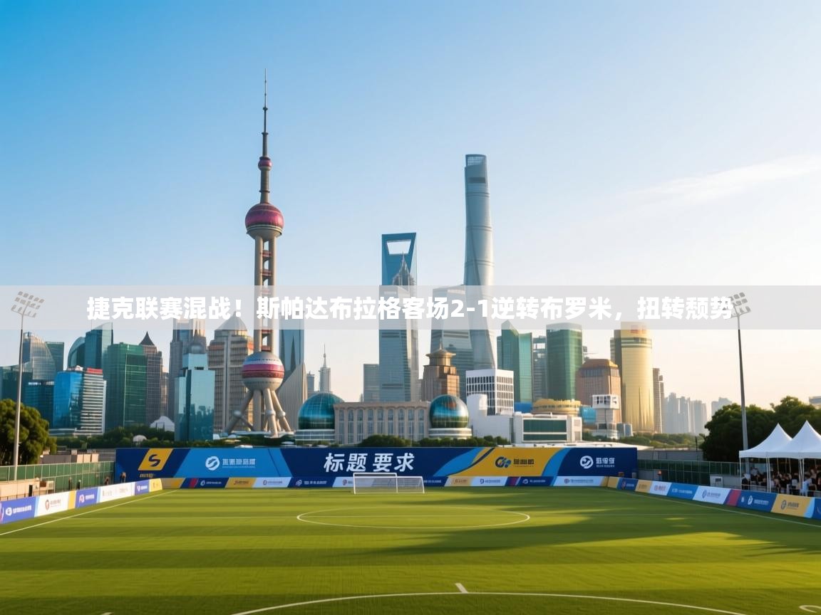 捷克联赛混战！斯帕达布拉格客场2-1逆转布罗米，扭转颓势  第2张