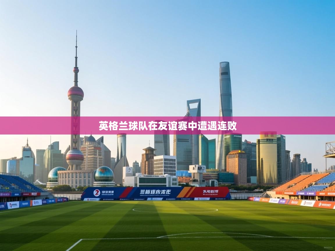 英格兰球队在友谊赛中遭遇连败  第1张