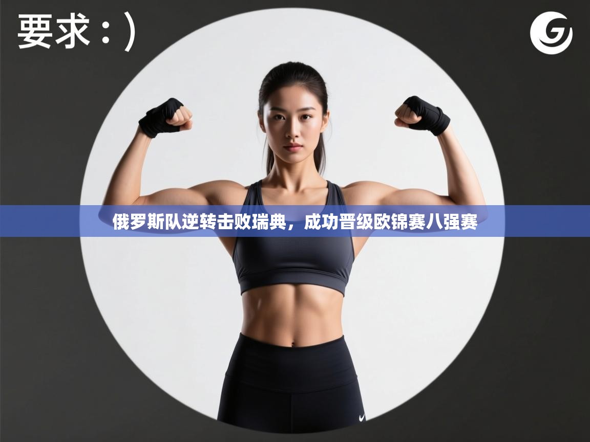 俄罗斯队逆转击败瑞典，成功晋级欧锦赛八强赛  第2张