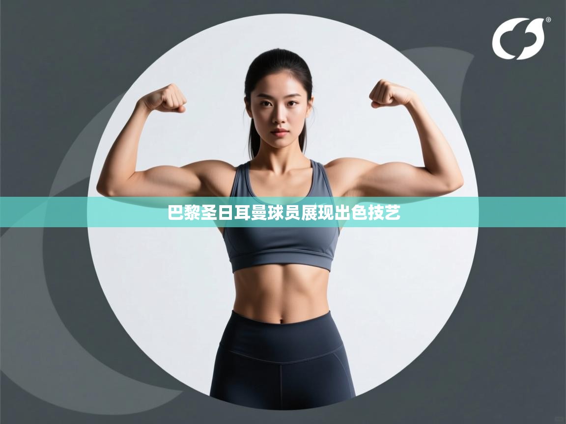 巴黎圣日耳曼球员展现出色技艺  第1张