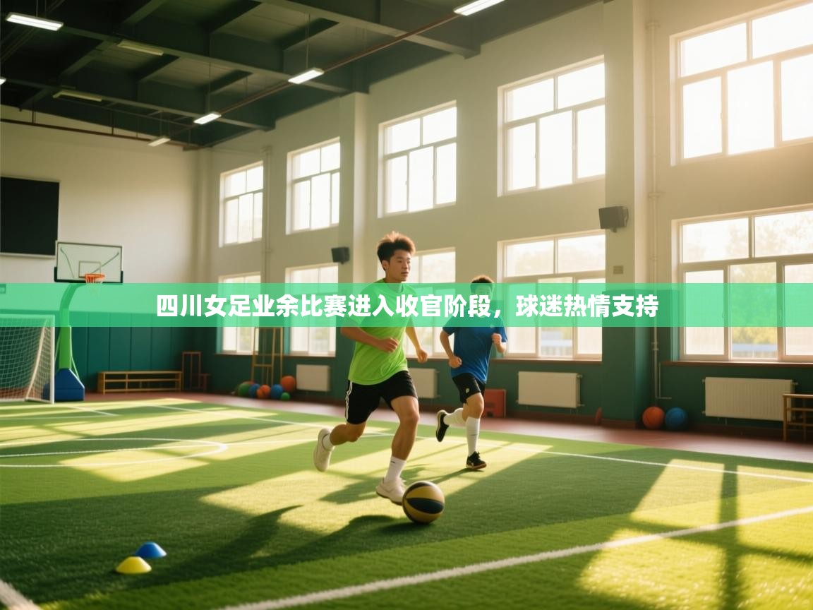 四川女足业余比赛进入收官阶段，球迷热情支持  第1张