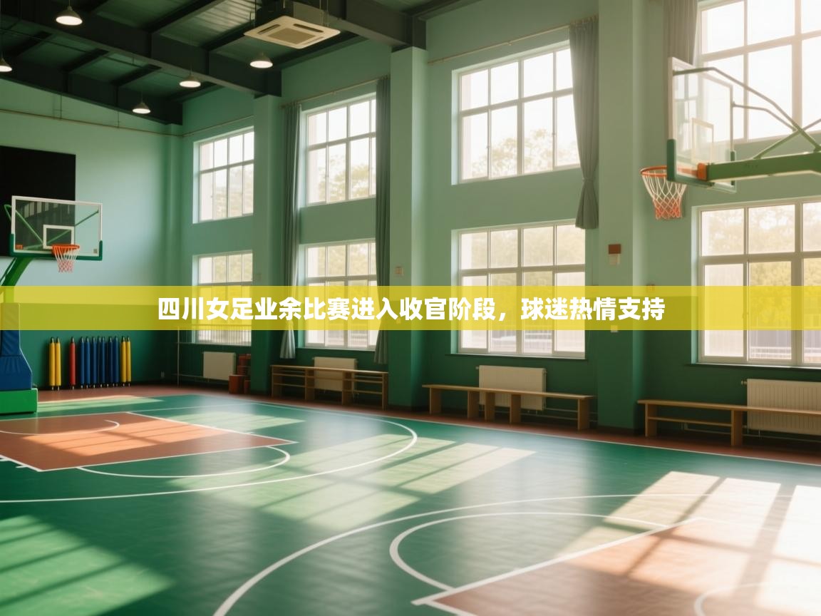 四川女足业余比赛进入收官阶段，球迷热情支持  第2张