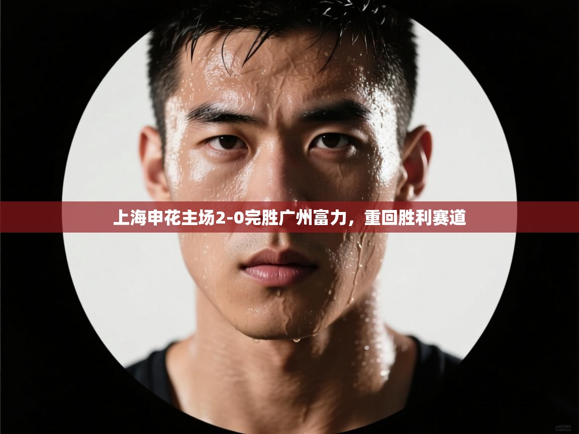 上海申花主场2-0完胜广州富力，重回胜利赛道  第2张