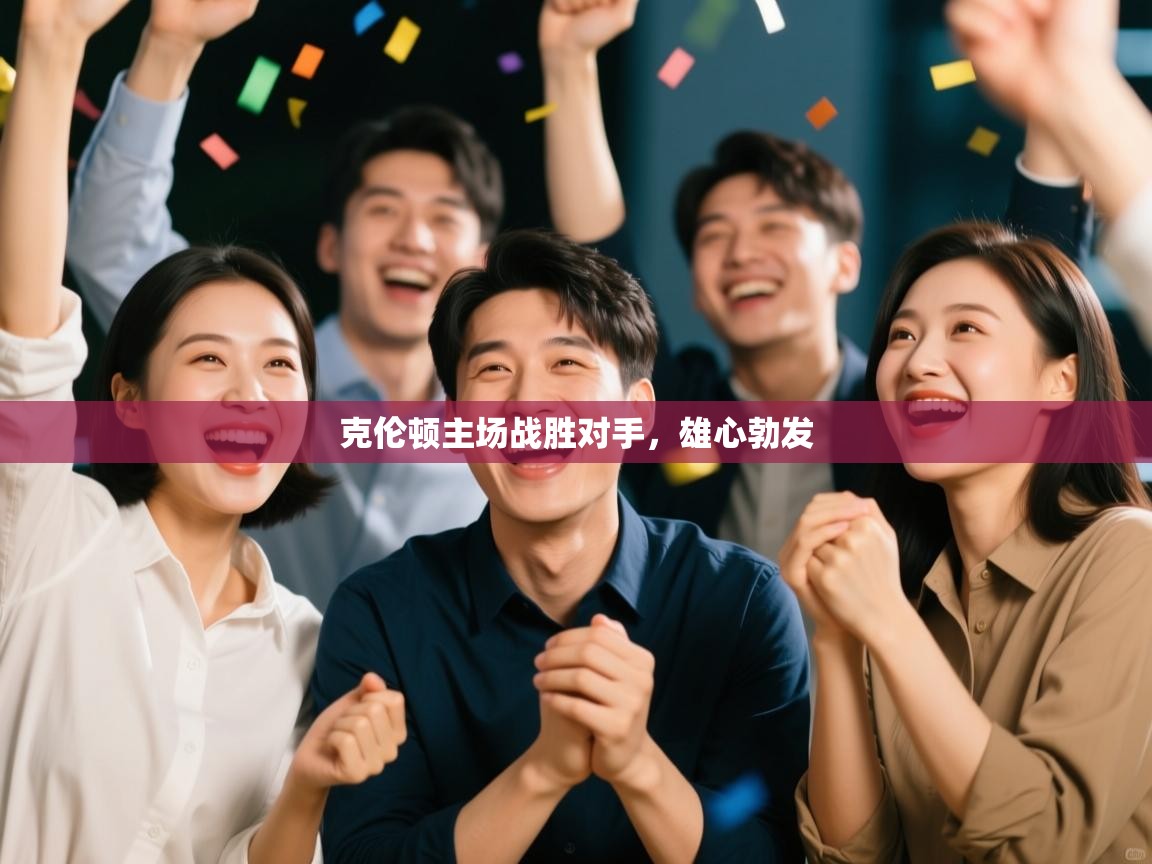 克伦顿主场战胜对手，雄心勃发  第2张