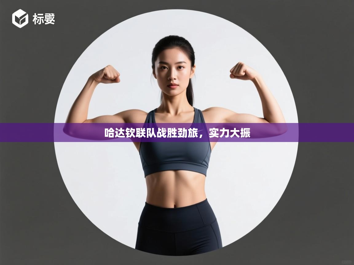 哈达钦联队战胜劲旅，实力大振  第1张