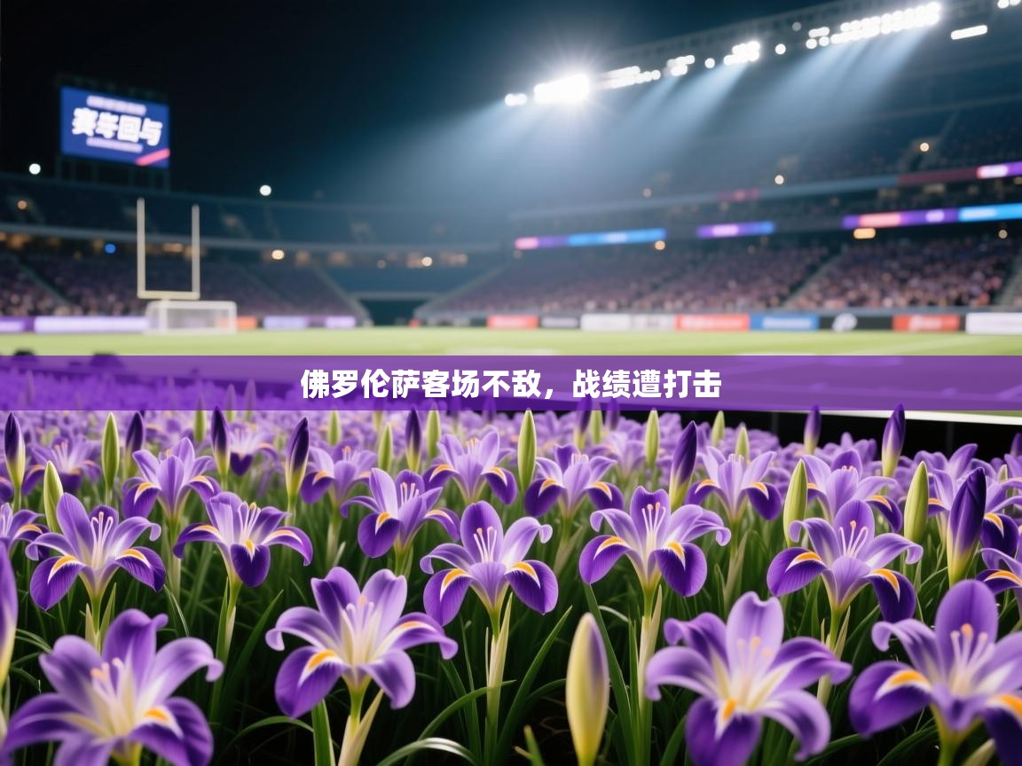 佛罗伦萨客场不敌，战绩遭打击  第1张