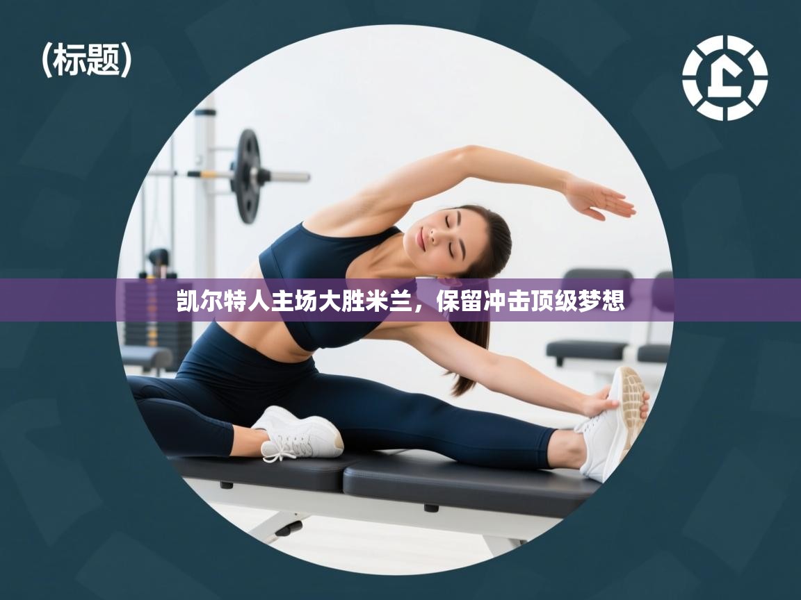 凯尔特人主场大胜米兰，保留冲击顶级梦想  第1张