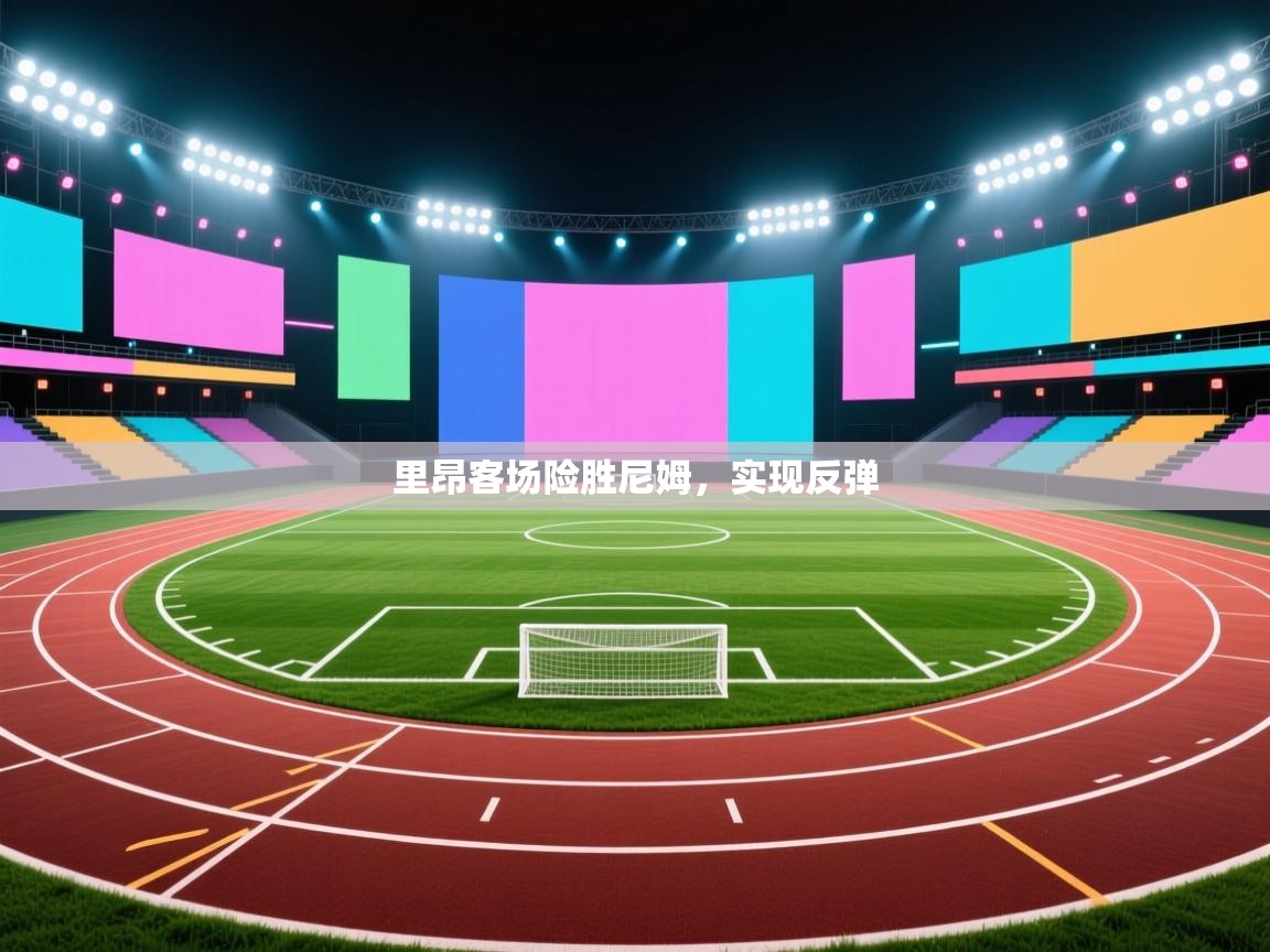 里昂客场险胜尼姆，实现反弹  第1张