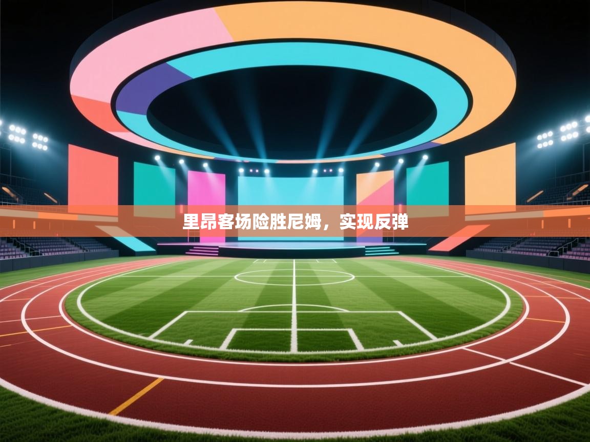 里昂客场险胜尼姆，实现反弹  第2张