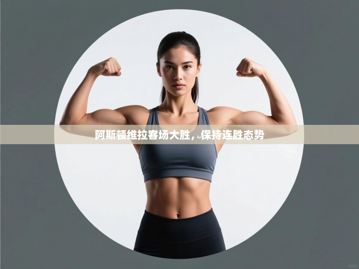 阿斯顿维拉客场大胜，保持连胜态势  第2张