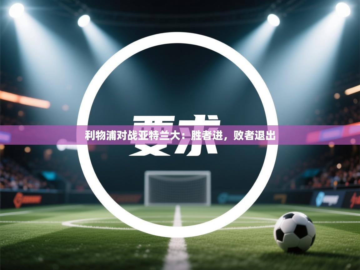 利物浦对战亚特兰大：胜者进，败者退出  第1张