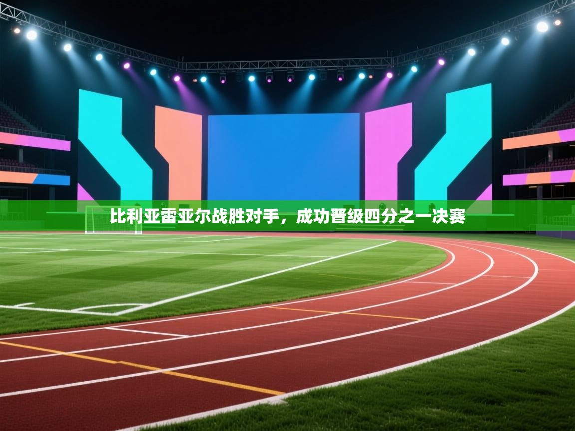 比利亚雷亚尔战胜对手，成功晋级四分之一决赛  第2张