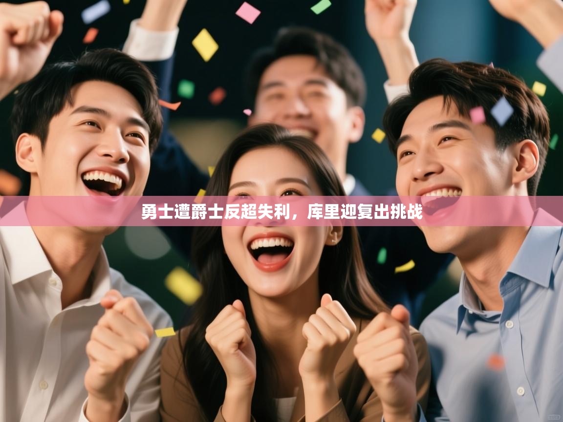 勇士遭爵士反超失利,库里迎复出挑战 第1张