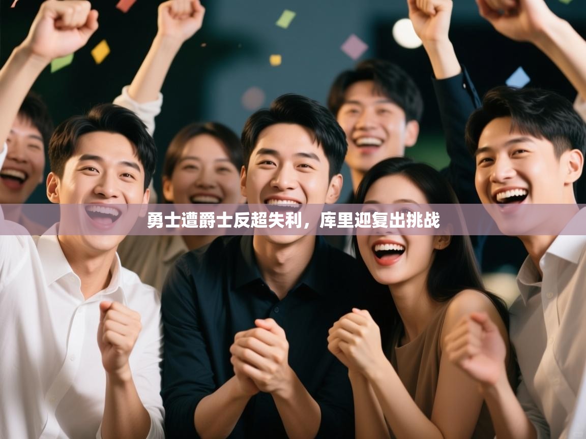 勇士遭爵士反超失利,库里迎复出挑战 第2张